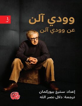 وودي آلن عن وودي آلن  